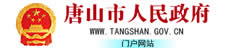 唐山市人民政府